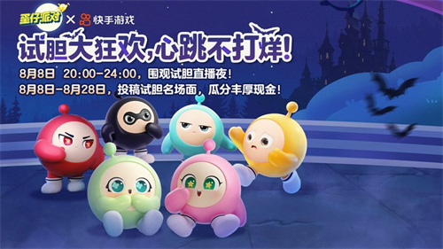 试胆大狂欢，心跳不打烊！《蛋仔派对》乐园试胆大会正式开启![图1]