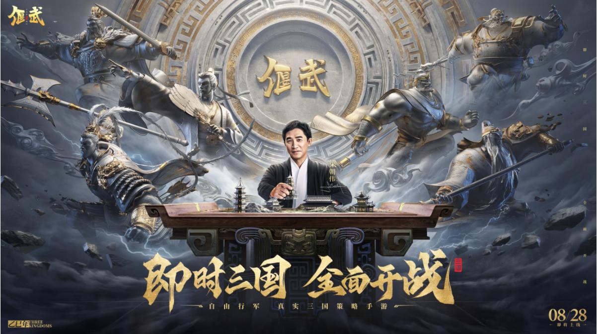 《偃武》8月28日公测定档，梁朝伟统领百万军团，为三国SLG战局注入新篇[图1]