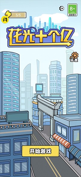 花光十个亿最新版[图1]