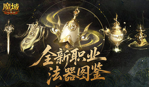 公测别错过！魔域口袋版新职业上线[图2]