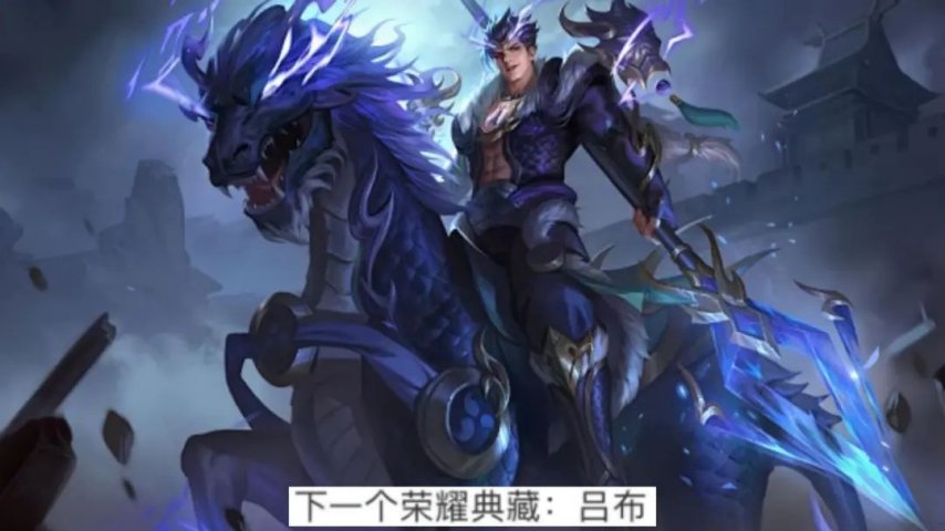 《王者荣耀》荣耀典藏上新，武则天最贵皮肤来袭，赵云恶魔长枪帅哭，吕布笑了[图3]