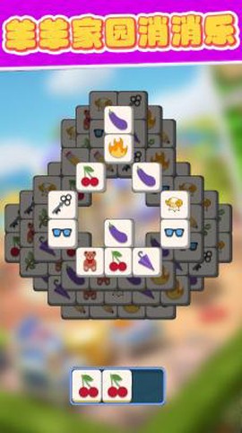 羊羊家园消消乐[图1]