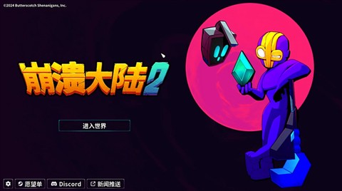 崩溃大陆最新版[图1]