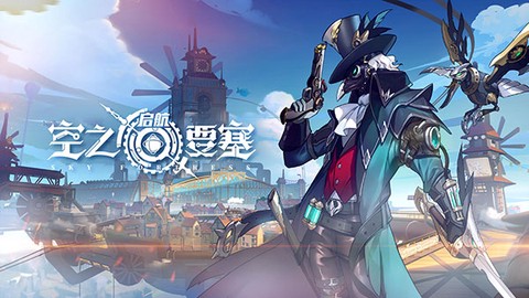 空之要塞启航[图1]