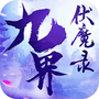 九界伏魔录