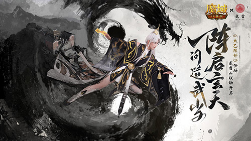 免费领外观！魔域口袋版武当山河录[图1]