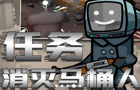 马桶人恐怖模拟器[图1]