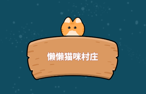 懒懒猫咪村庄[图1]