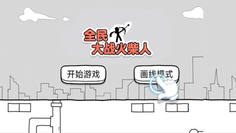 全民大战火柴人[图4]