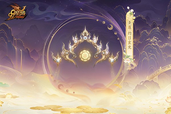 莲境仙缘，金丝为冕！《魔域》“倾世莲华”花魁赛华丽启幕！[图10]