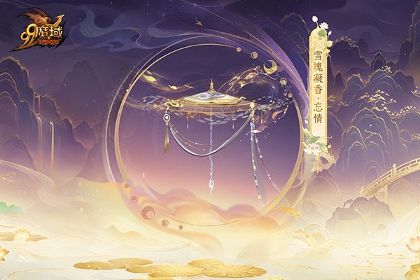 莲境仙缘，金丝为冕！《魔域》“倾世莲华”花魁赛华丽启幕！[图11]