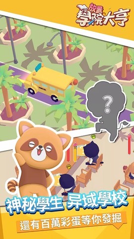 放置學院大亨[图1]