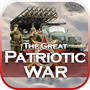 前线：伟大的卫国战争