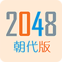 2048朝代