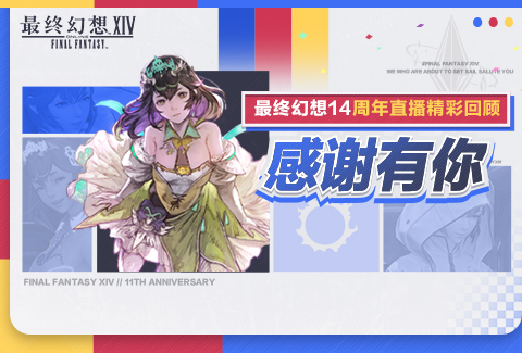 感谢有你！《最终幻想14》十一周年直播精彩回顾[图1]