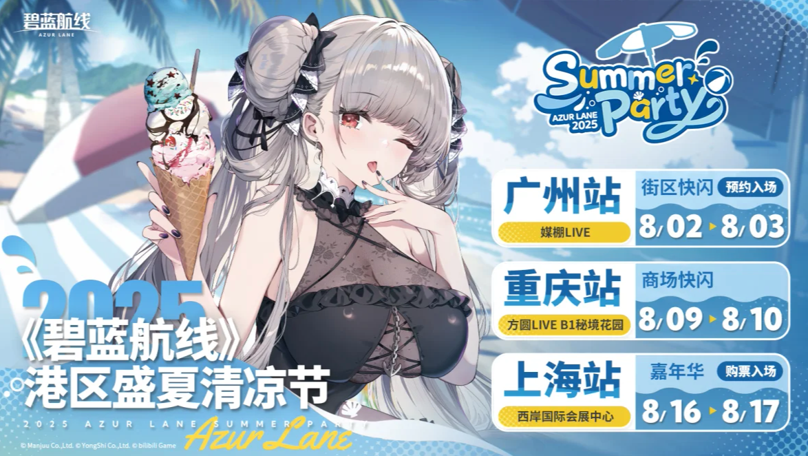 碧蓝夏日清凉奇旅《碧蓝航线》2025港区盛夏清凉节三城巡礼圆满收官[图1]