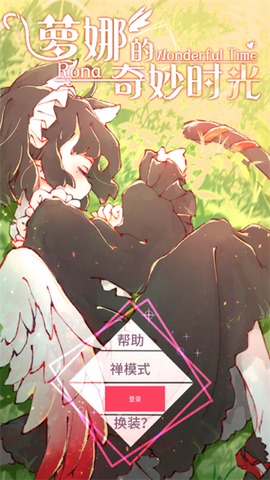 萝娜的奇妙时光[图1]