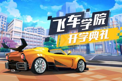 飞车学院[图1]