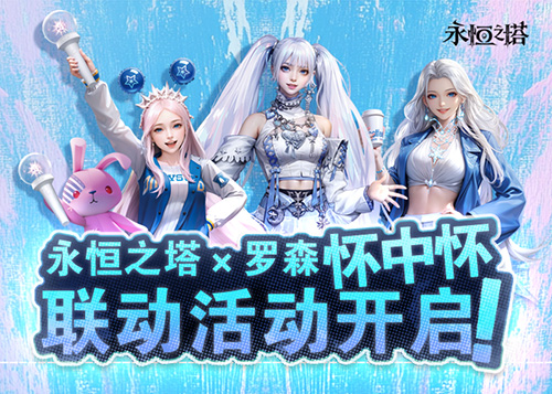 永恒之塔怀中怀x 罗森联动火热开启！星耀珍藏礼盒第二波秒速售罄！[图1]