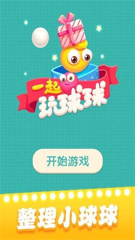 一起玩球球[图1]