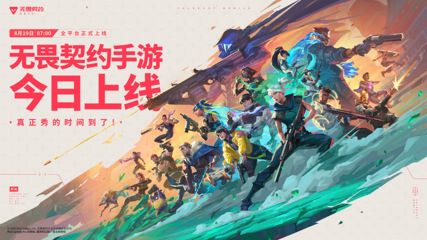 《无畏契约手游》今日正式上线！八大开服活动护航潮流竞技新秀场[图1]