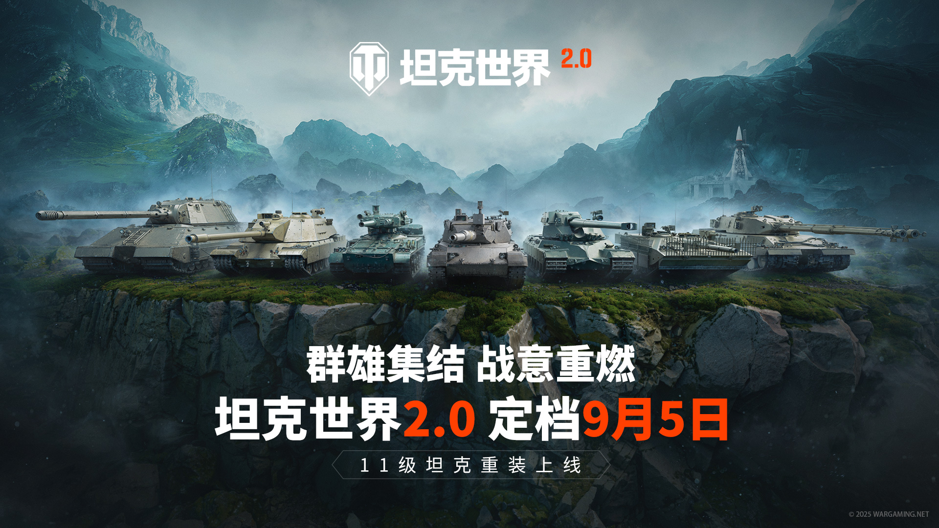 《坦克世界》史上最大更新！11级坦克降临，2.0版本定档9月5日[图1]