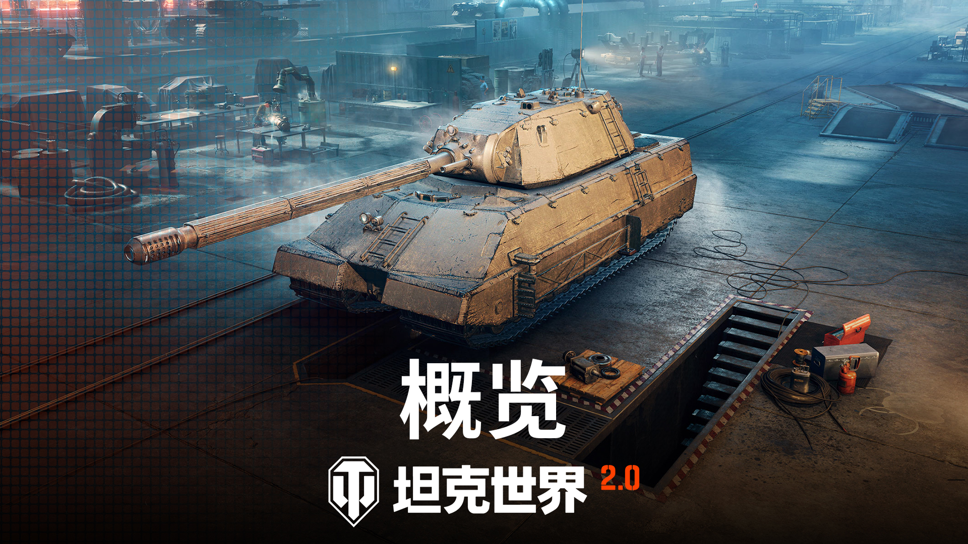 《坦克世界》史上最大更新！11级坦克降临，2.0版本定档9月5日[图2]