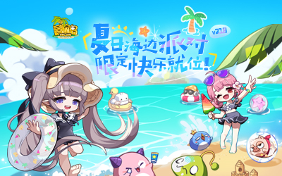 《冒险岛》夏日海边派对召开~联盟冠军活动上线！
