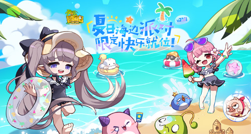 《冒险岛》夏日海边派对召开~联盟冠军活动上线！[图1]