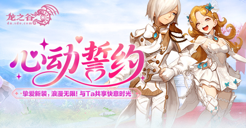 《龙之谷》“心动誓约”版本甜蜜开启[图1]