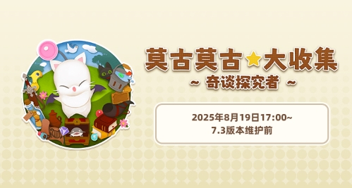 《最终幻想14》 旅行莫古力活动来袭！[图1]