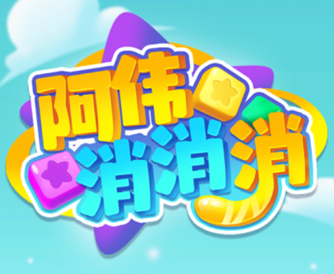 阿伟消消消[图1]