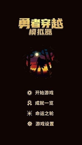 勇者穿越模拟器[图1]