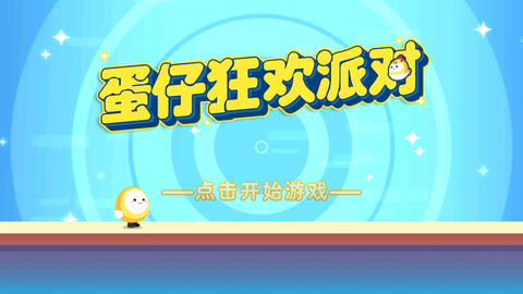 蛋仔狂欢派对[图1]