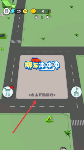 挪车冲冲冲[图1]