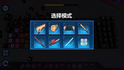 键盘破坏模拟器[图1]