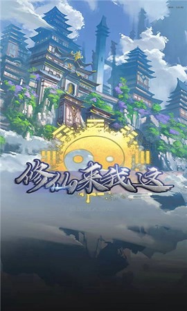 修仙来我这[图1]