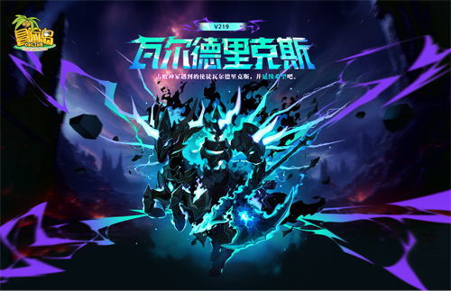 《冒险岛》V219版本上线！新首领瓦尔德里克斯震撼来袭！[图1]