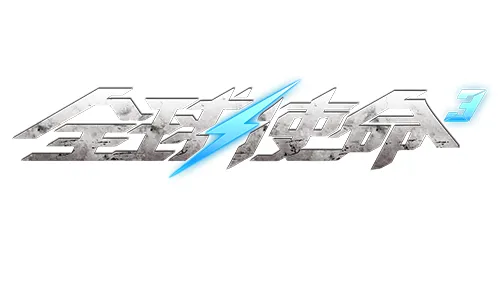 跨时空的精准杀器《全球使命3》碧空之击参上[图1]