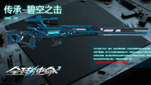 跨时空的精准杀器《全球使命3》碧空之击参上[图3]