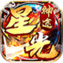 星光神途官方版