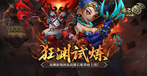 狂渊试炼！《龙之谷》怀旧服龙渊新地图及技能石板重磅上线！[图1]