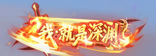 狂渊试炼！《龙之谷》怀旧服龙渊新地图及技能石板重磅上线！[图7]