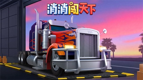 消消闯天下[图3]