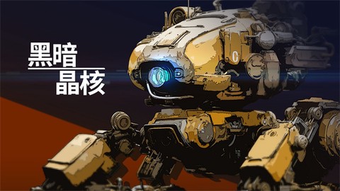 黑暗晶核正式版[图2]