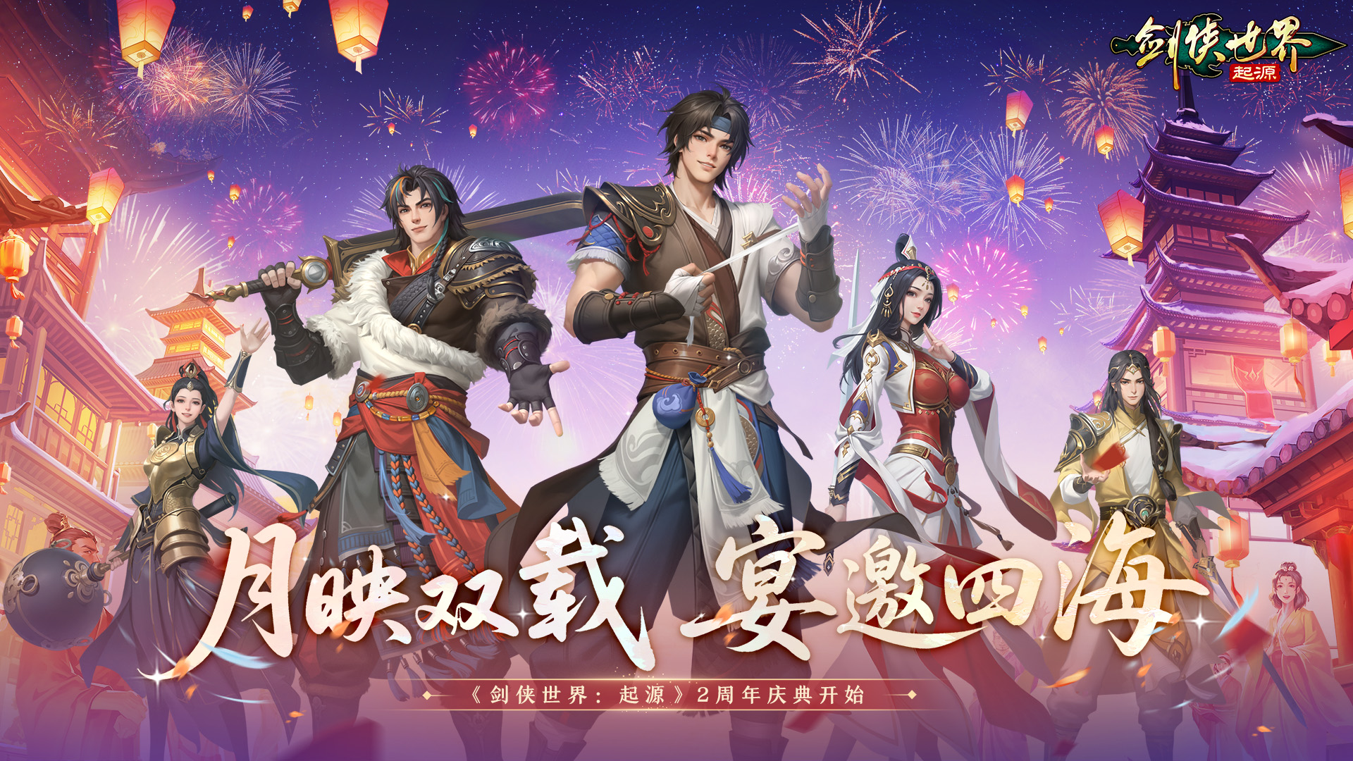 月映双载，宴邀四海！《剑侠世界：起源》手游2周年庆典开启！[图1]
