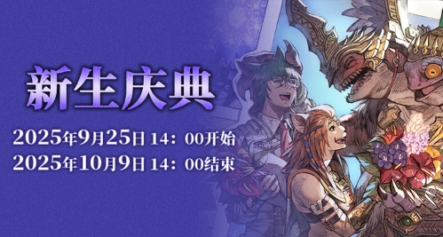 《最终幻想14》新生庆典2025来啦！[图1]
