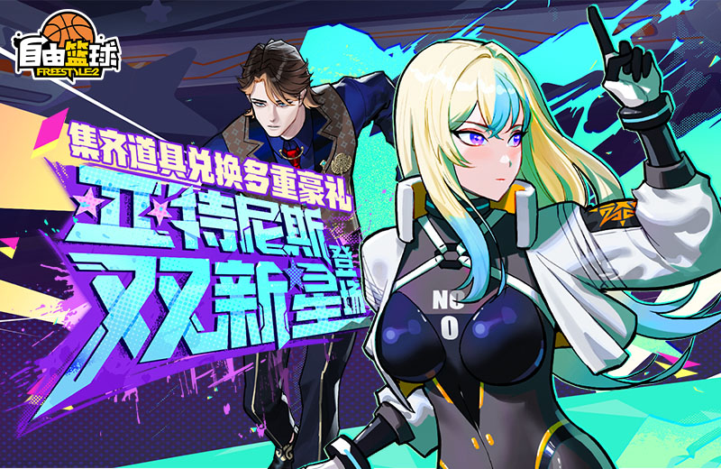 《自由篮球》亚特尼斯双新星登场，国庆中秋福利满满！[图1]