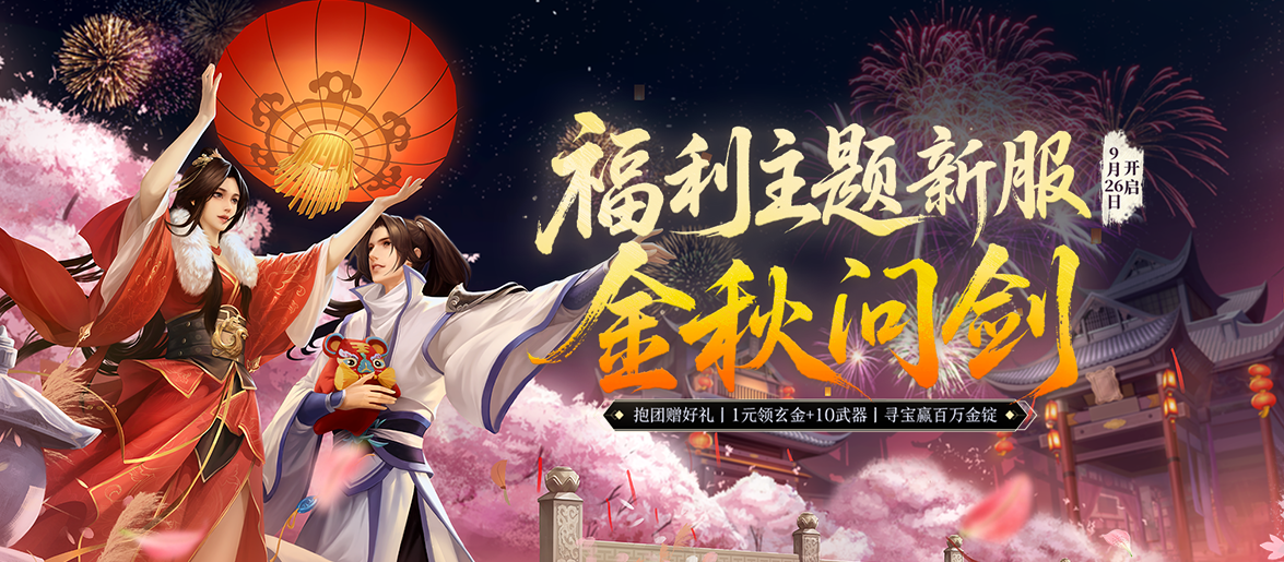 《剑网一端游》新服「金秋问剑」今日开启，廿二载周年同庆，金秋豪礼踏月来！