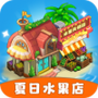 夏日水果店